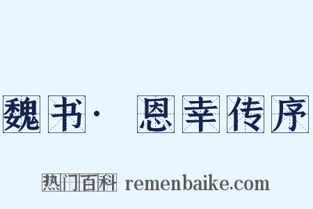 魏书·恩幸传序是什么意思的图片